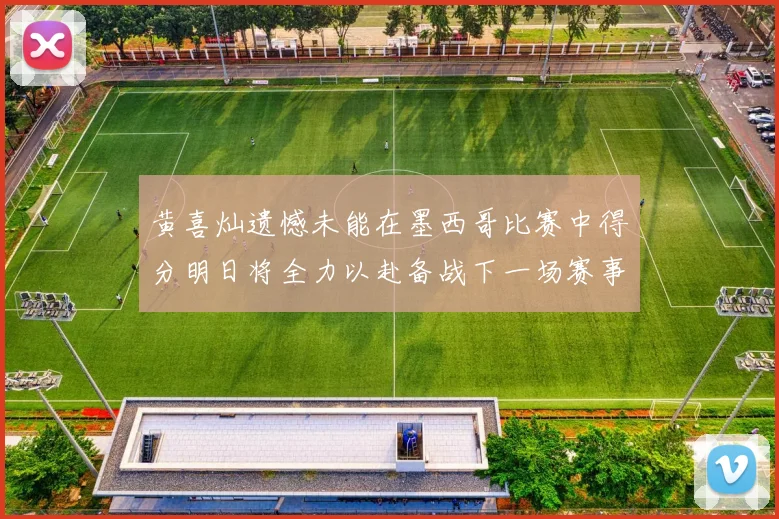 黄喜灿遗憾未能在墨西哥比赛中得分明日将全力以赴备战下一场赛事