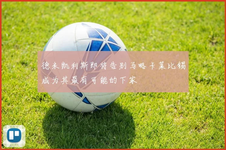 德米凯利斯即将告别马略卡莱比锡成为其最有可能的下家