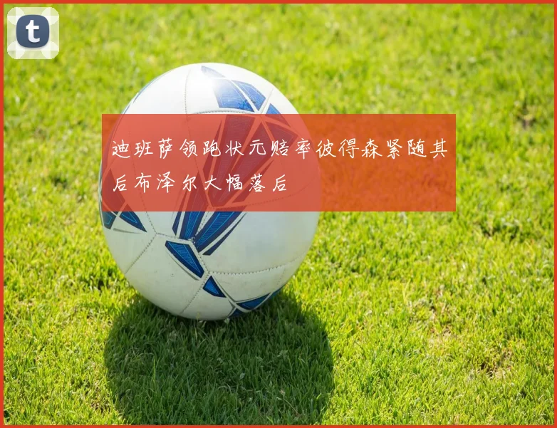 迪班萨领跑状元赔率彼得森紧随其后布泽尔大幅落后