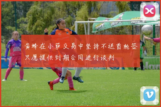 黄蜂在小萨交易中坚持不送首轮签只愿提供到期合同进行谈判