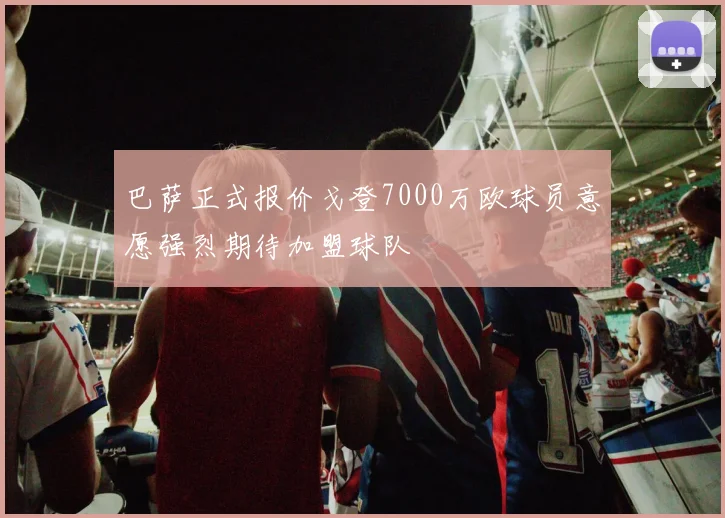 巴萨正式报价戈登7000万欧球员意愿强烈期待加盟球队