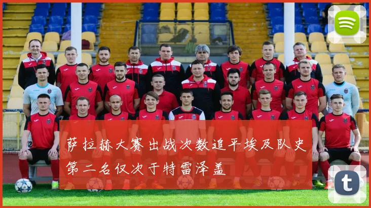 萨拉赫大赛出战次数追平埃及队史第二名仅次于特雷泽盖