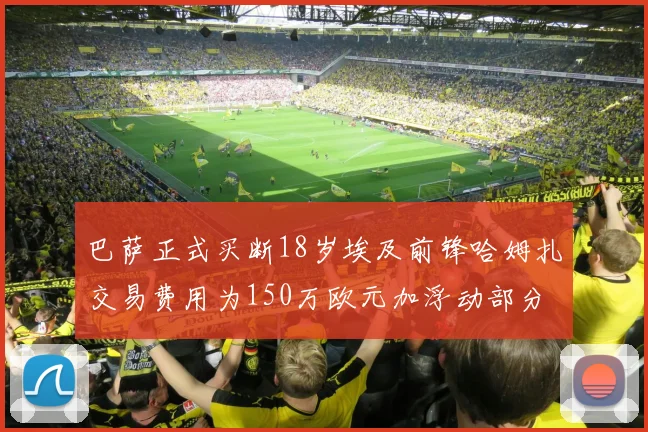 巴萨正式买断18岁埃及前锋哈姆扎交易费用为150万欧元加浮动部分