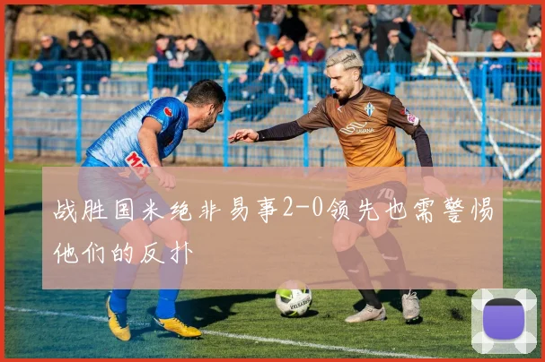战胜国米绝非易事2-0领先也需警惕他们的反扑