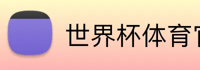 世界杯体育官网 Logo